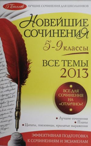 Новейшие сочинения: все темы 2013: 5-9 классы