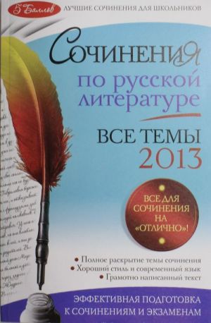 Sochinenija po russkoj literature. Vse temy 2013 g.