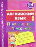 Английский язык. Практический справочник. 1-4 классы