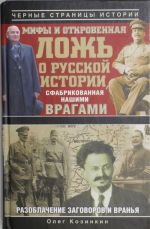 Мифы и откровенная ложь о русской истории, сфабрикованная нашими врагами