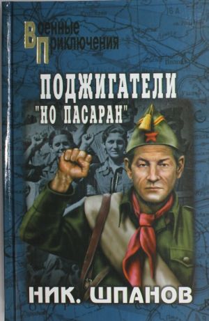 Поджигатели. "Но пасаран"