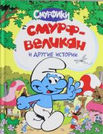 Smurf-velikan i drugie istorii