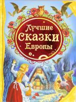 Лучшие сказки Европы