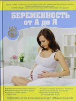 Беременность от А до Я. Комплексная консультация будущей мамы по неделям.