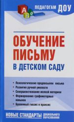 Обучение письму в детском саду