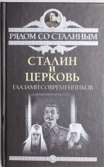 Stalin i Tserkov glazami sovremennikov: patriarkhov, svjatykh, svjaschennikov