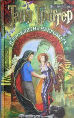 Таня Гроттер и проклятие некромага