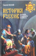 Istorija russov. Derzhava Vladimira Velikogo