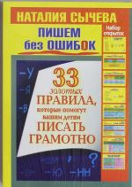 Pishem bez oshibok. 33 zolotykh pravila, kotorye pomogut vashim detjam pisat gramotno