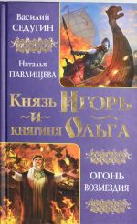 Князь Игорь и княгиня Ольга. Огонь возмездия