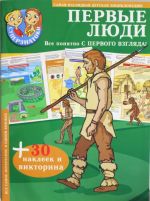 Первые люди. 30 наклеек и викторина