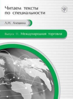 Международная торговля. Учебное пособие по языку специальности