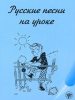 Русские песни на уроке. Хрестоматия по русской фонетике и интонации