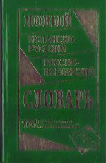 Novyj ispansko-russkij i russko-ispanskij slovar