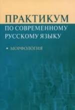 Praktikum po sovremennomu russkomu jazyku. Morfologija