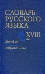 Slovar russkogo jazyka XVIII veka. Vypusk 18. Otkrytie - Pna