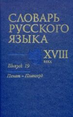 Slovar russkogo jazyka XVIII veka. Vypusk 19 (Penat - Plangerd)