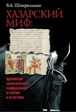 Khazarskij mif: ideologija politicheskogo radikalizma v Rossii i ee istoki