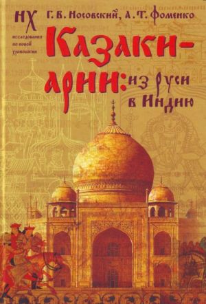 Казаки-арии: из Руси в Индию. Куликовская битва в Махабхарате. "Корабль дураков" и мятеж Реформации.