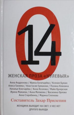 14. Zhenskaja proza "nulevykh"