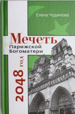 Мечеть Парижской Богоматери: 2048 год.