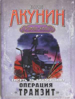 Смерть на брудершафт. [В 10 фильмах]. Фильма девятая. Операция "Транзит"