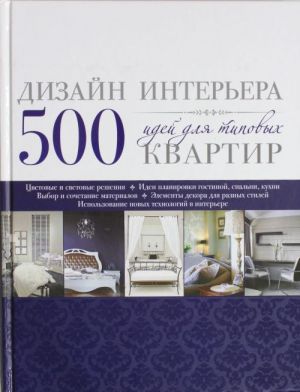 Dizajn interera. 500 idej dlja tipovykh kvartir [sinjaja]