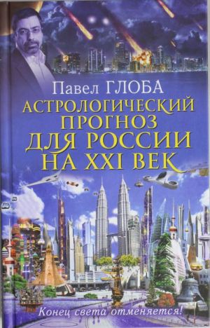 Astrologicheskij prognoz dlja Rossii na XXI vek. Konets sveta otmenjaetsja!