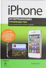 iPhone. Исчерпывающее руководство