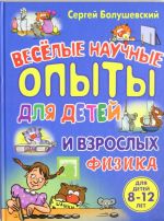 Физика. Веселые научные опыты для детей и взрослых