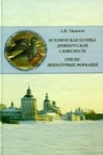 Историческая поэтика древнерусской словесности. Генезис литературных формаций