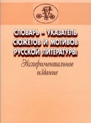 Slovar-ukazatel sjuzhetov i motivov russkoj literatury