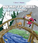 Муми-тролль и пес Юнк