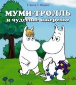 Муми-тролль и чудесное ожерелье