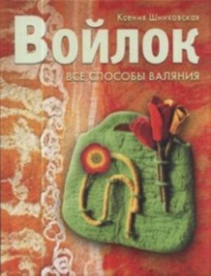 Войлок. Все способы валяния.