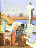 Самые красивые и легендарные места мира