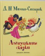 Аленушкины сказки