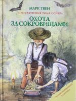 Охота за сокровищами: Приключения Тома Сойера