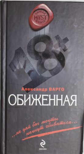 Обиженная