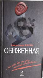 Обиженная