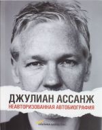 Джулиан Ассанж. Неавторизованная биография