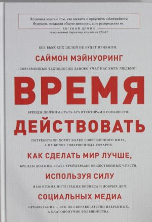 Vremja dejstvovat. Kak sdelat mir luchshe, ispolzuja silu sotsialnykh media