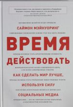 Время действовать. Как сделать мир лучше, используя силу социальных медиа