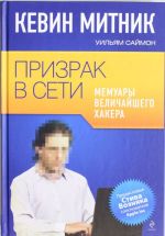 Призрак в Сети. Мемуары величайшего хакера