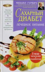 Сахарный диабет: лечебное питание