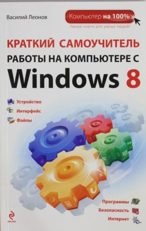 Kratkij samouchitel raboty na kompjutere s Windows 8