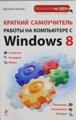 Kratkij samouchitel raboty na kompjutere s Windows 8