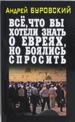 Всё, что вы хотели знать о евреях, но боялись спросить