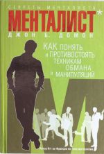 Секреты менталиста: Как понять и противостоять техникам обмана и манипуляций