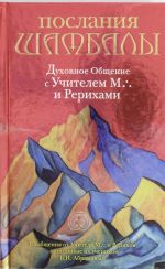 Poslanija Shambaly: dukhovnoe Obschenie s Uchitelem M. i Rerikhami.